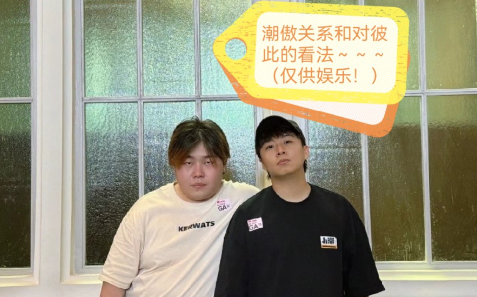 小潮院长和小傲的关系以及彼此的看法(仅供娱乐!!)哔哩哔哩bilibili