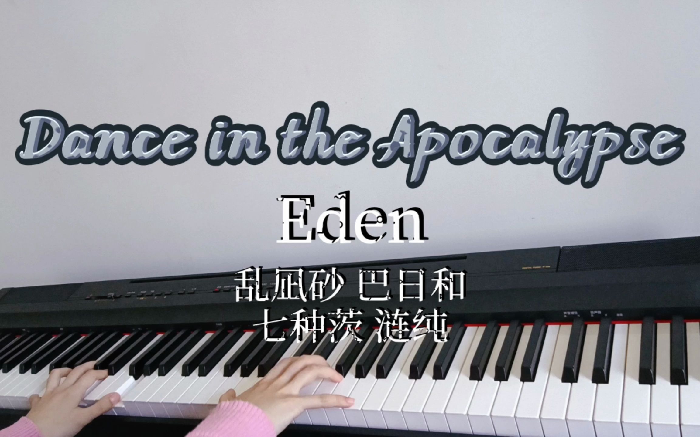 [图]【偶像梦幻祭2】Dance in the Apocalypse-Eden 电钢琴翻弹