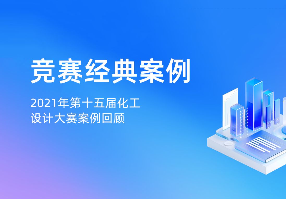 竞赛经典案例 | 2021年第十五届化工设计大赛案例回顾哔哩哔哩bilibili