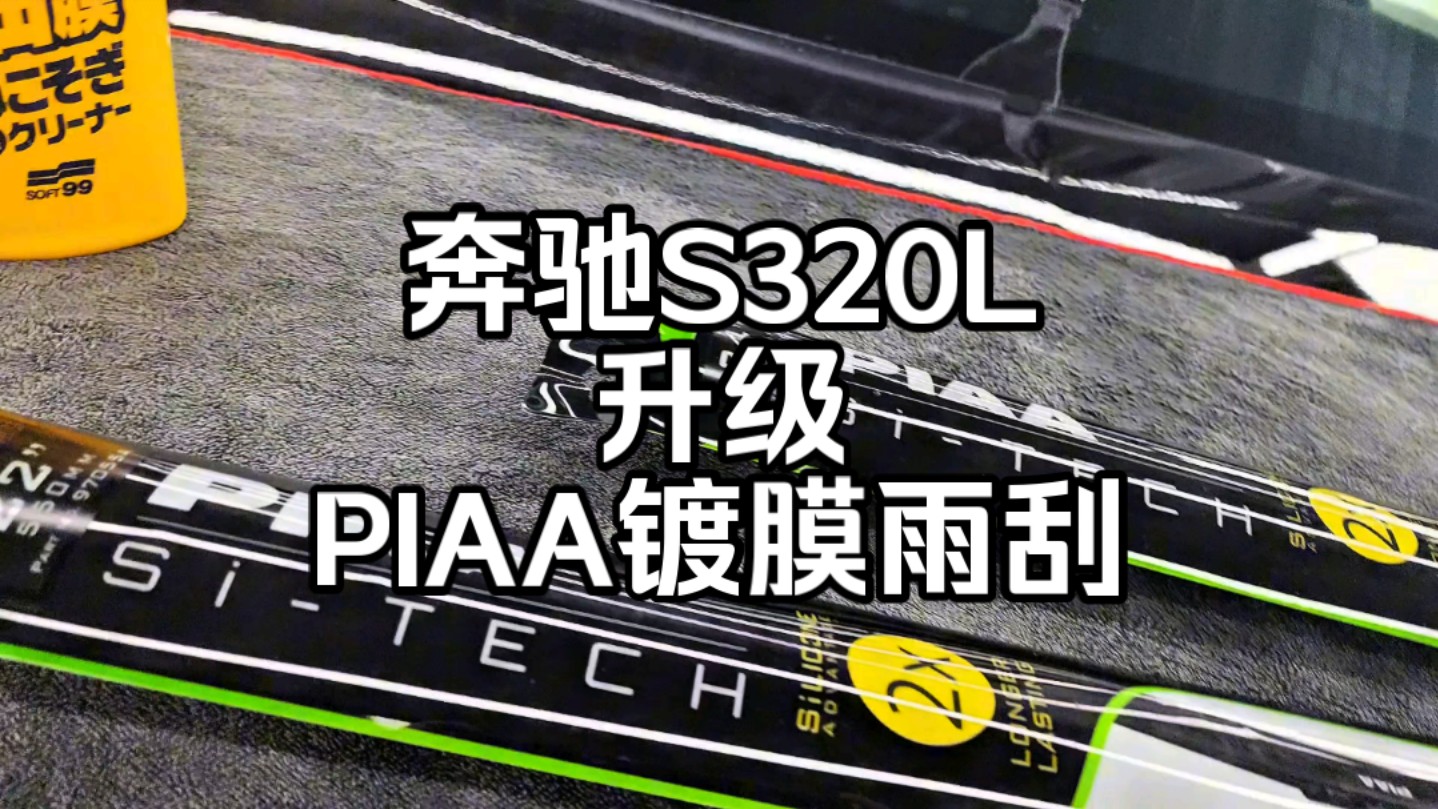 奔驰S320L 升级 PIAA镀膜雨刮 把小事做好!!!#PIAA哔哩哔哩bilibili