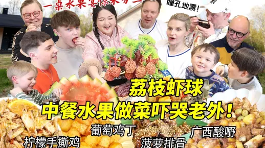 用水果做一桌中式豪华宴席震碎芬兰家人一万年！荔枝虾球吓哭全家？！西瓜葡萄菠萝做菜现场太惊人！