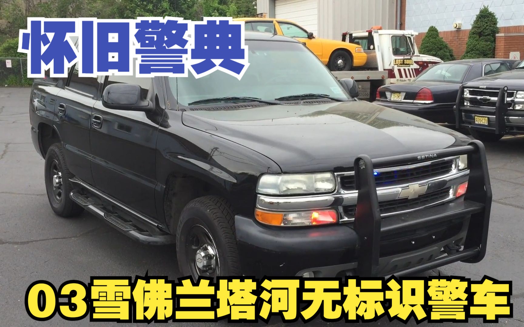 【怀旧警典】2003雪佛兰塔河 无标识警车(影视道具)