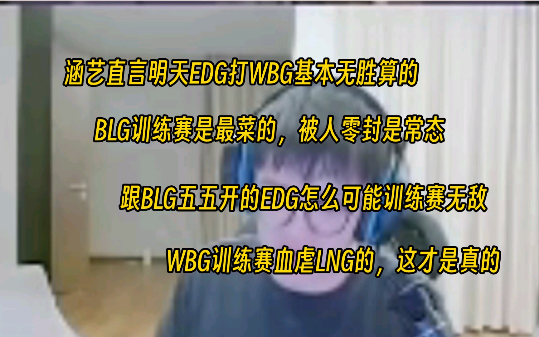 [图]涵艺直言EDG打WBG基本没胜算了，BLG训练赛是最菜的那个，跟BLG训练赛五五开就能无敌？WBG训练赛打LNG都是血虐的