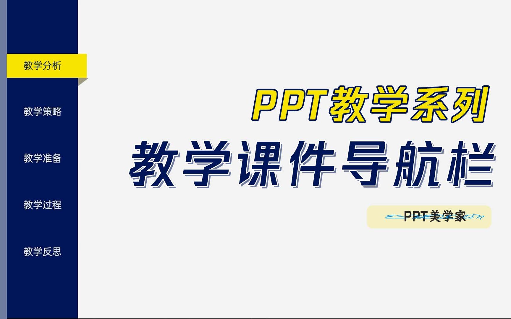 PPT教学课件:2分钟教你做出,让人眼前一亮的PPT导航栏!哔哩哔哩bilibili