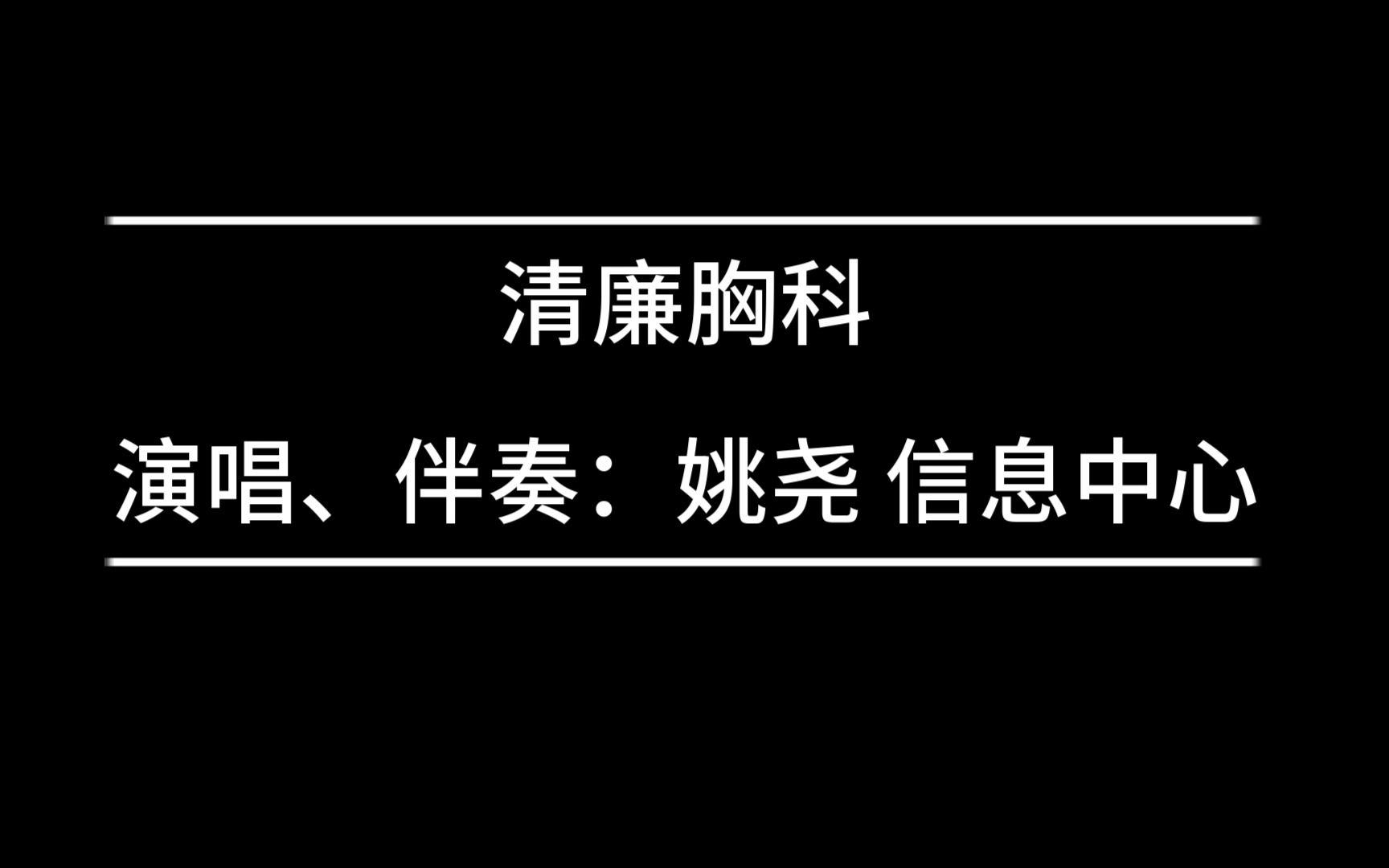 [图]《清廉胸科》