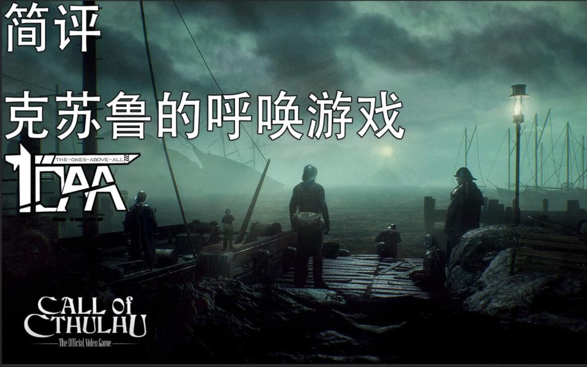 目前最棒的克苏鲁游戏?克苏鲁的呼唤好玩吗?游戏评测!【TOAA游戏讲坛】哔哩哔哩bilibili