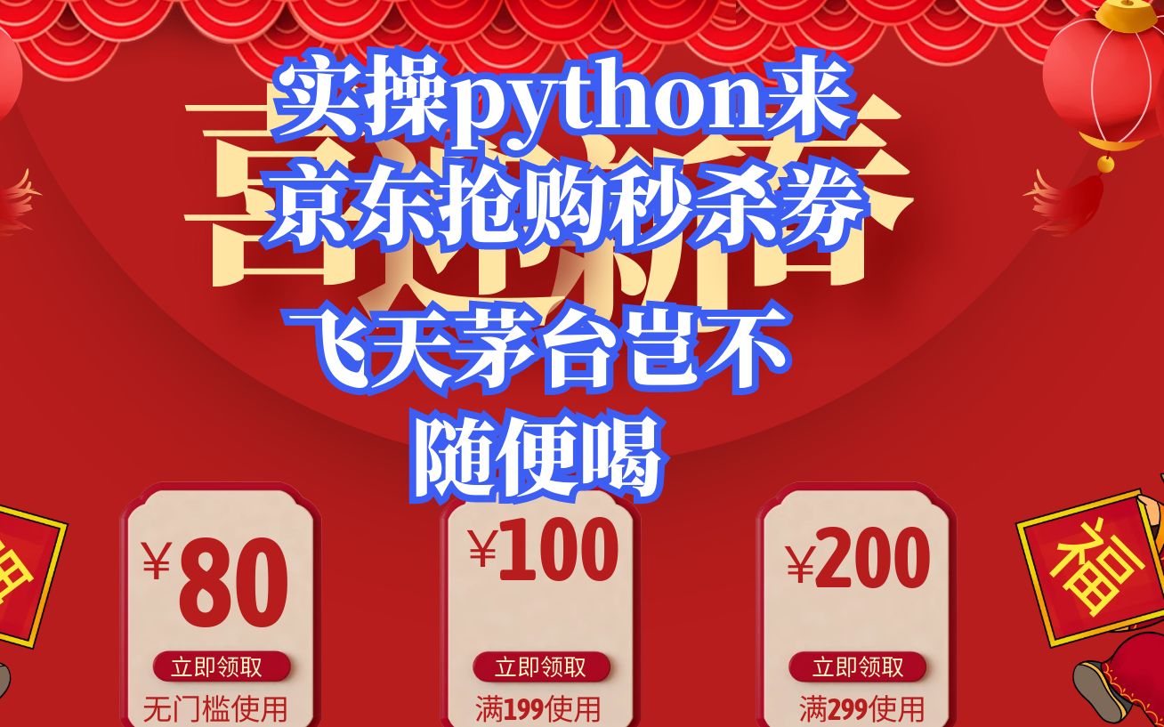 实操python来京东抢购秒杀劵,飞天茅台岂不随便喝哔哩哔哩bilibili