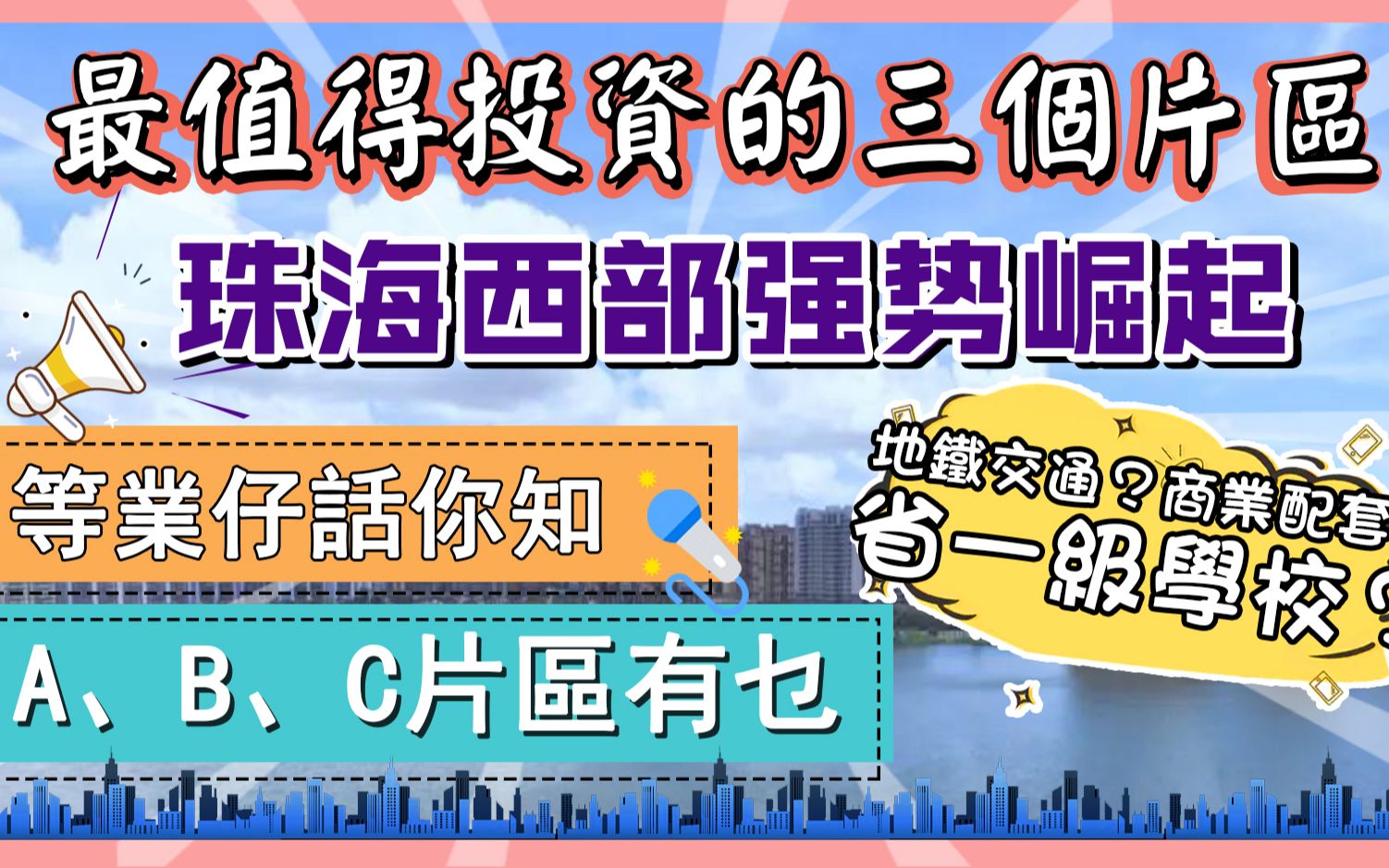 珠海西部强势崛起!珠海最值得投资的三个片区,未来人口大迁移之地!地铁交通!商业配套!省一级学校!都在哪里?哔哩哔哩bilibili