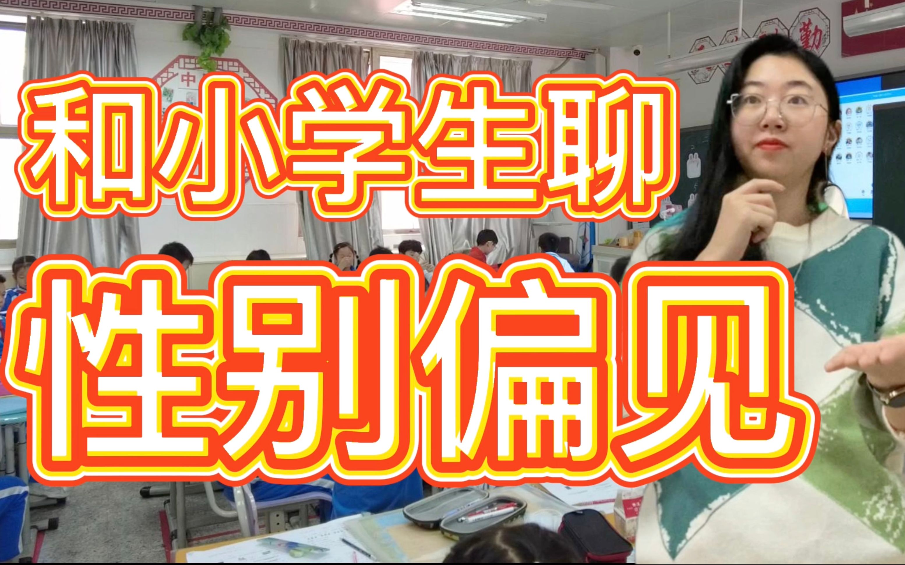 和小学生聊性别偏见:错的不是性别,是偏见!哔哩哔哩bilibili