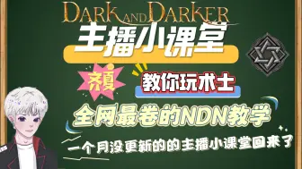 Download Video: 【DnD】Dark and Darker 主播小课堂-术士篇 全网最卷DND教学