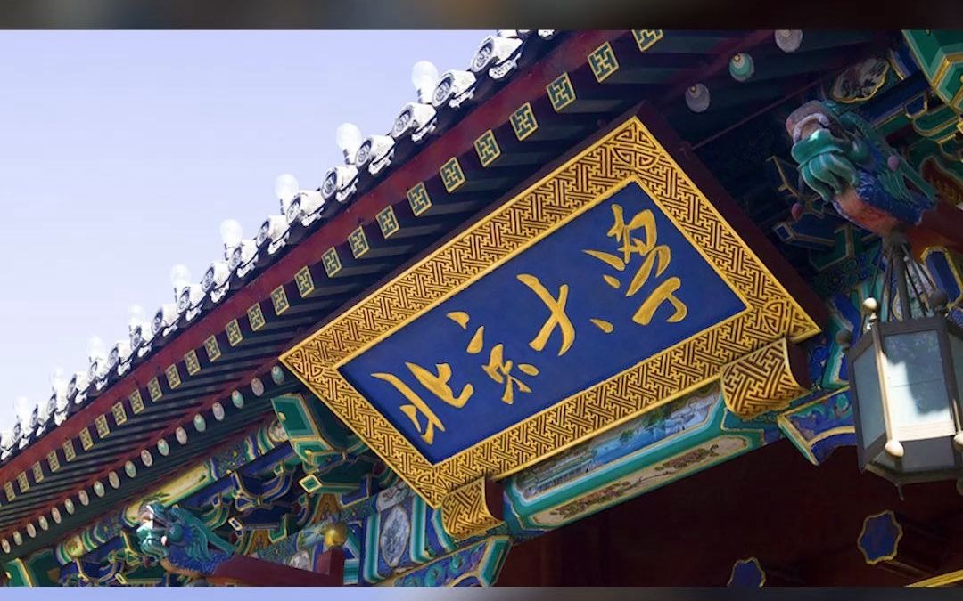 每天一所985——带你走进北京大学,揭开你不知道的一面