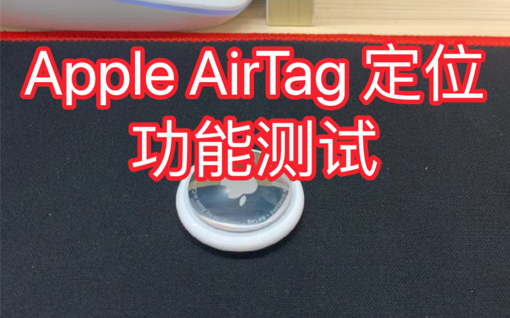 Apple Airtag 定位功能测试哔哩哔哩bilibili