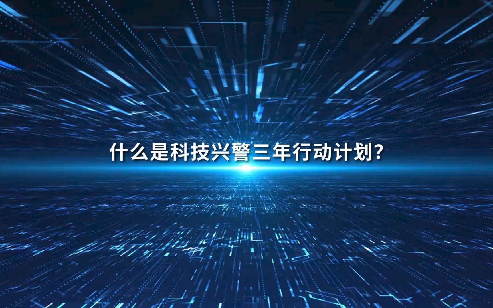 什么是科技兴警三年行动计划?哔哩哔哩bilibili