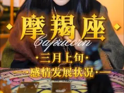 Download Video: 摩羯真的越安静，情绪就越汹涌 —— 摩羯座三月上旬感情发展状况