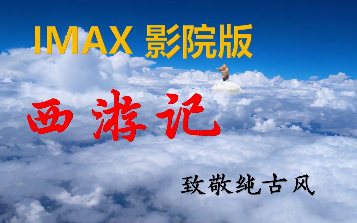 【对比版】IMAX影院版86西游记,致敬遗落纯古风哔哩哔哩bilibili