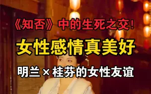 Download Video: 谁懂啊！好嗑《知否》明兰和张大娘子间不打不相识的女性友谊啊！