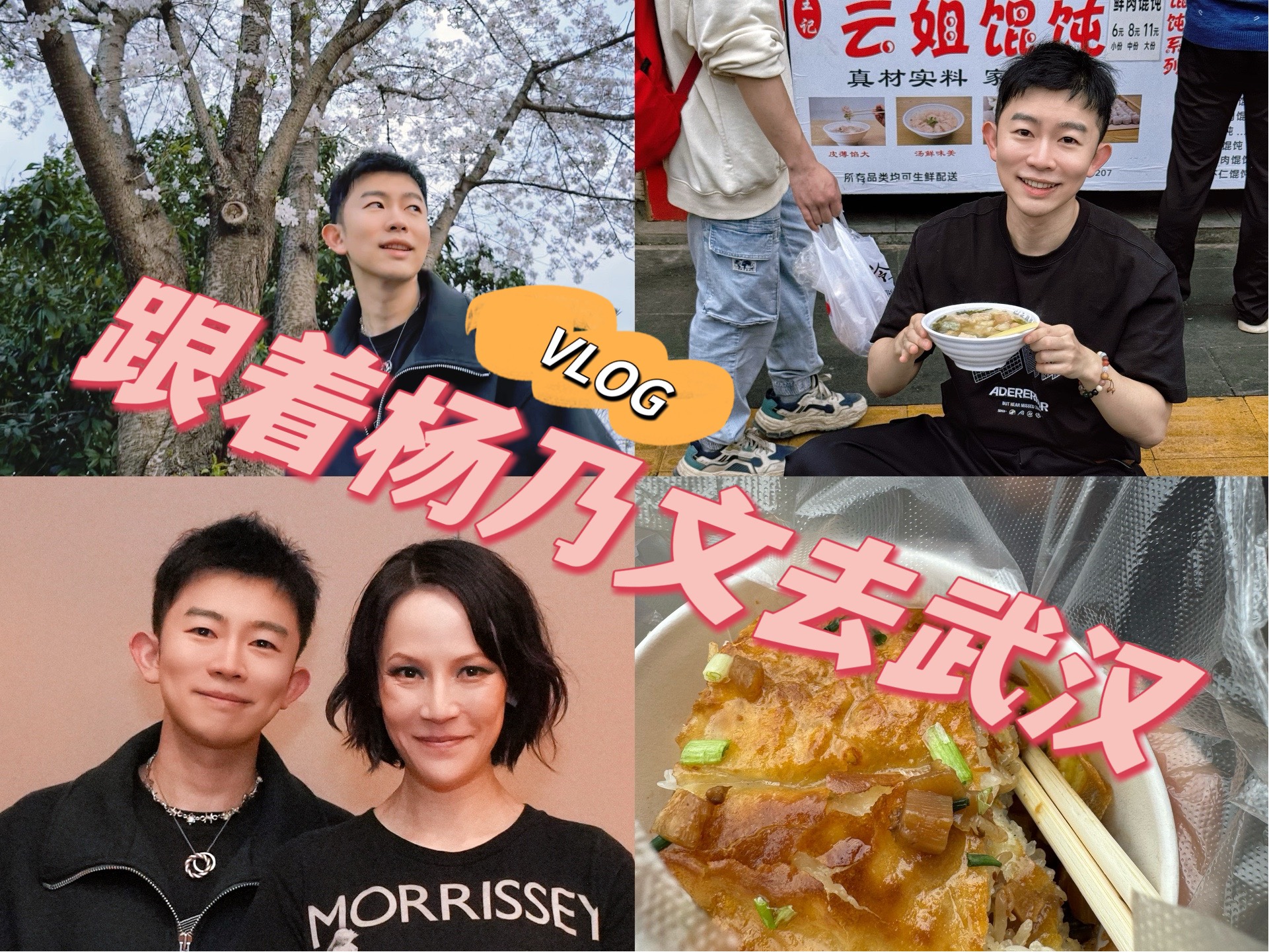 vlog:跟着杨乃文去武汉