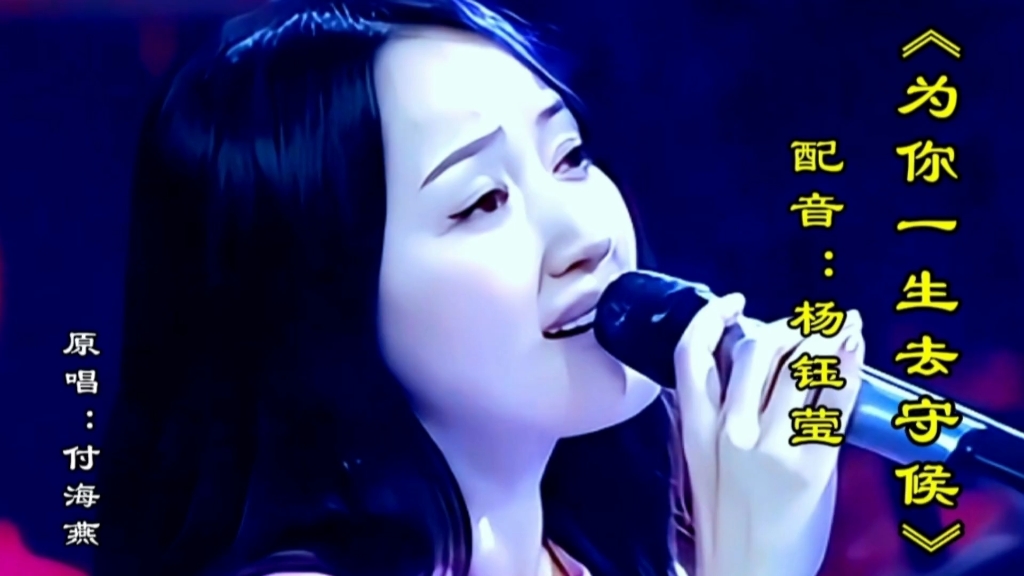 杨钰莹配音演唱《今生为你去守候》旋律优美歌声句句深情伤感好听