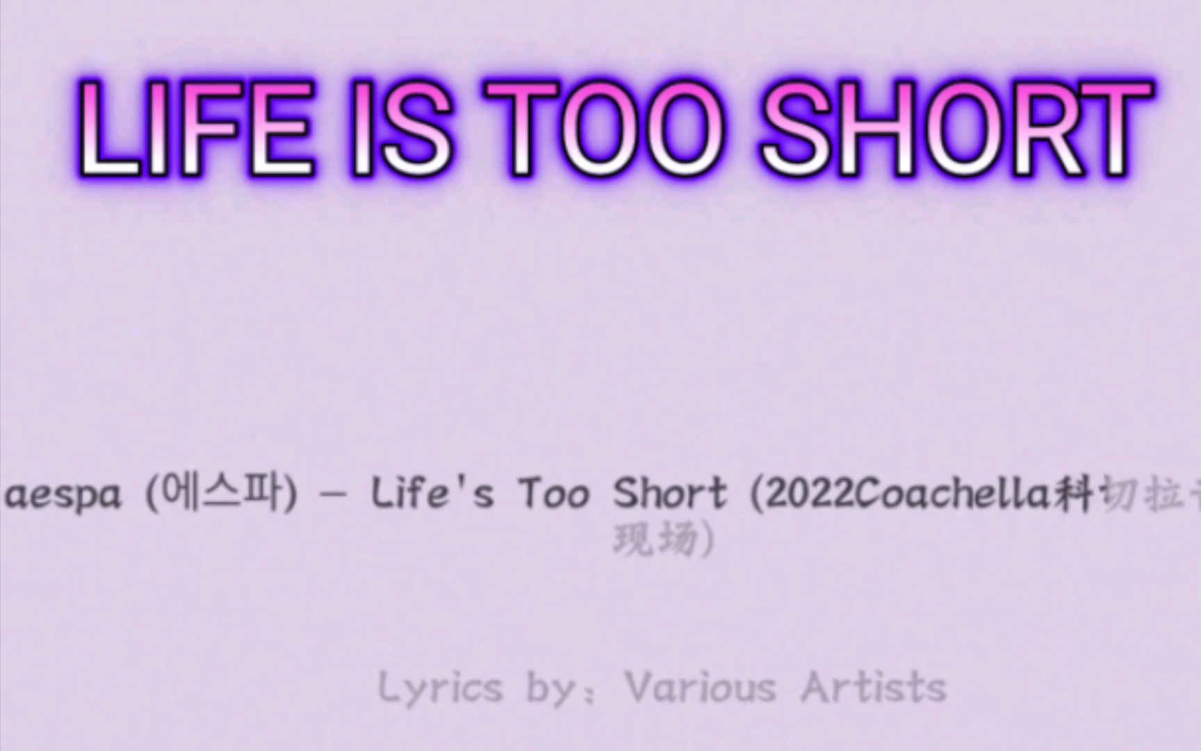 [图]LIFE IS TOO SHORT，demo，听歌学英文吧。