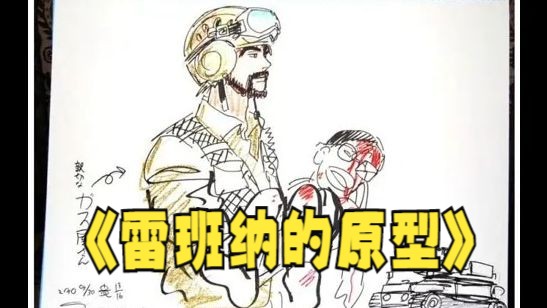 【重装机兵-重置版】雷班纳的原型竟然是现实中的人物!