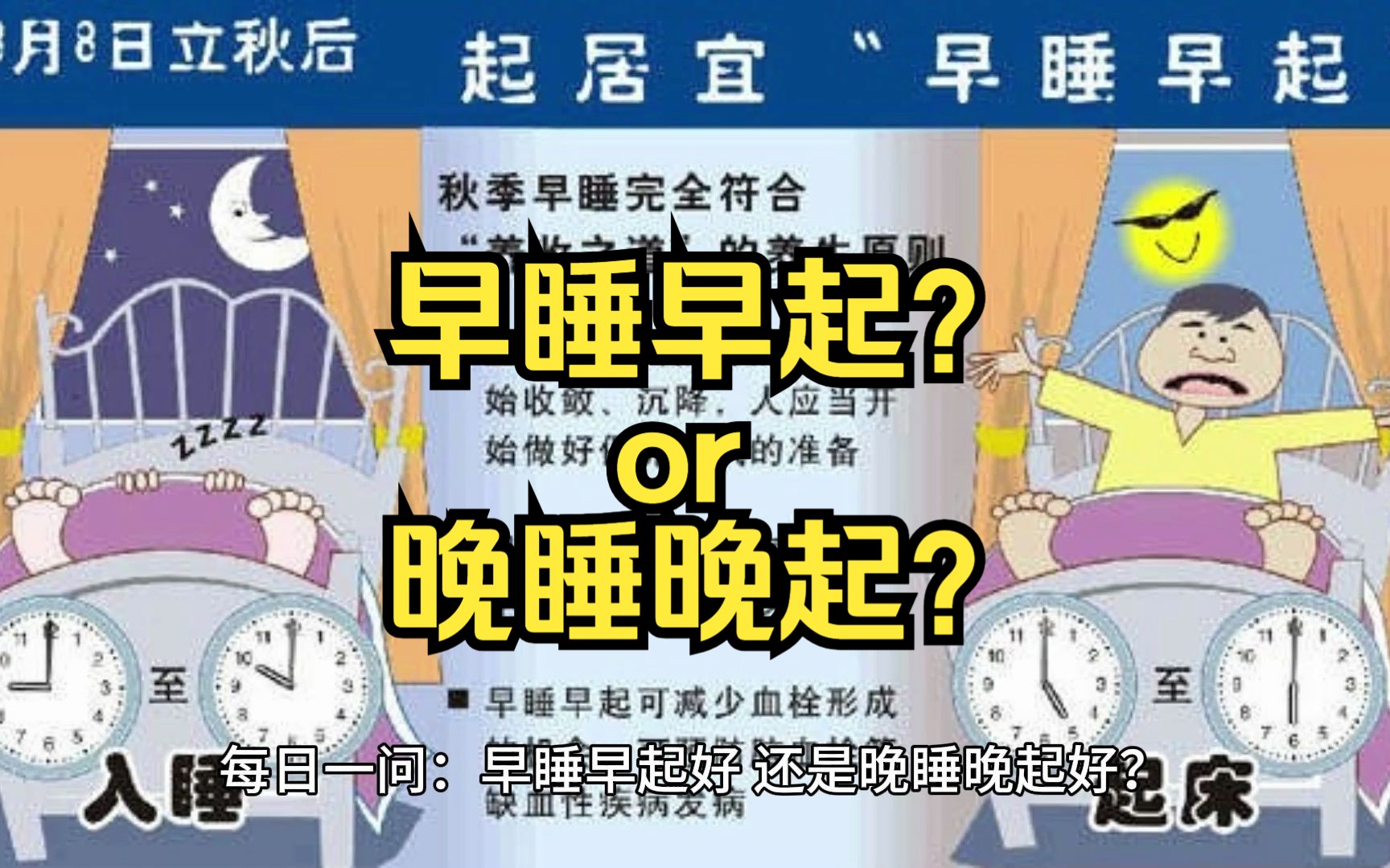 每日一问:早睡早起好,还是晚睡晚起好?