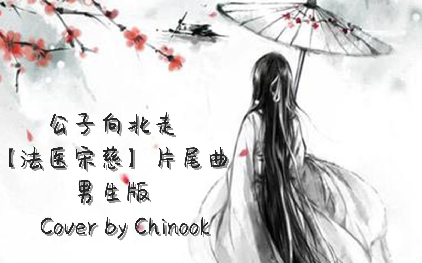 【公子向北走】男生版 电影【法医宋慈】片尾曲 吉他弹唱 翻唱 cover