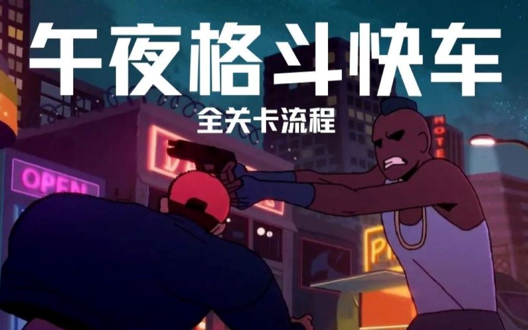 [图]【午夜格斗快车】全关卡通关流程【完结】 | 我要打十个！！！—Midnight Fight Express