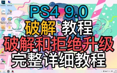 PS4 9.0 破解教程(第零期)详细破解和拒绝升级教程