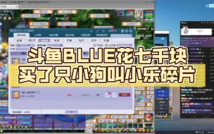 Download Video: 【乐布思蜀】斗鱼BLUE花七千块买了只小狗叫小乐碎片