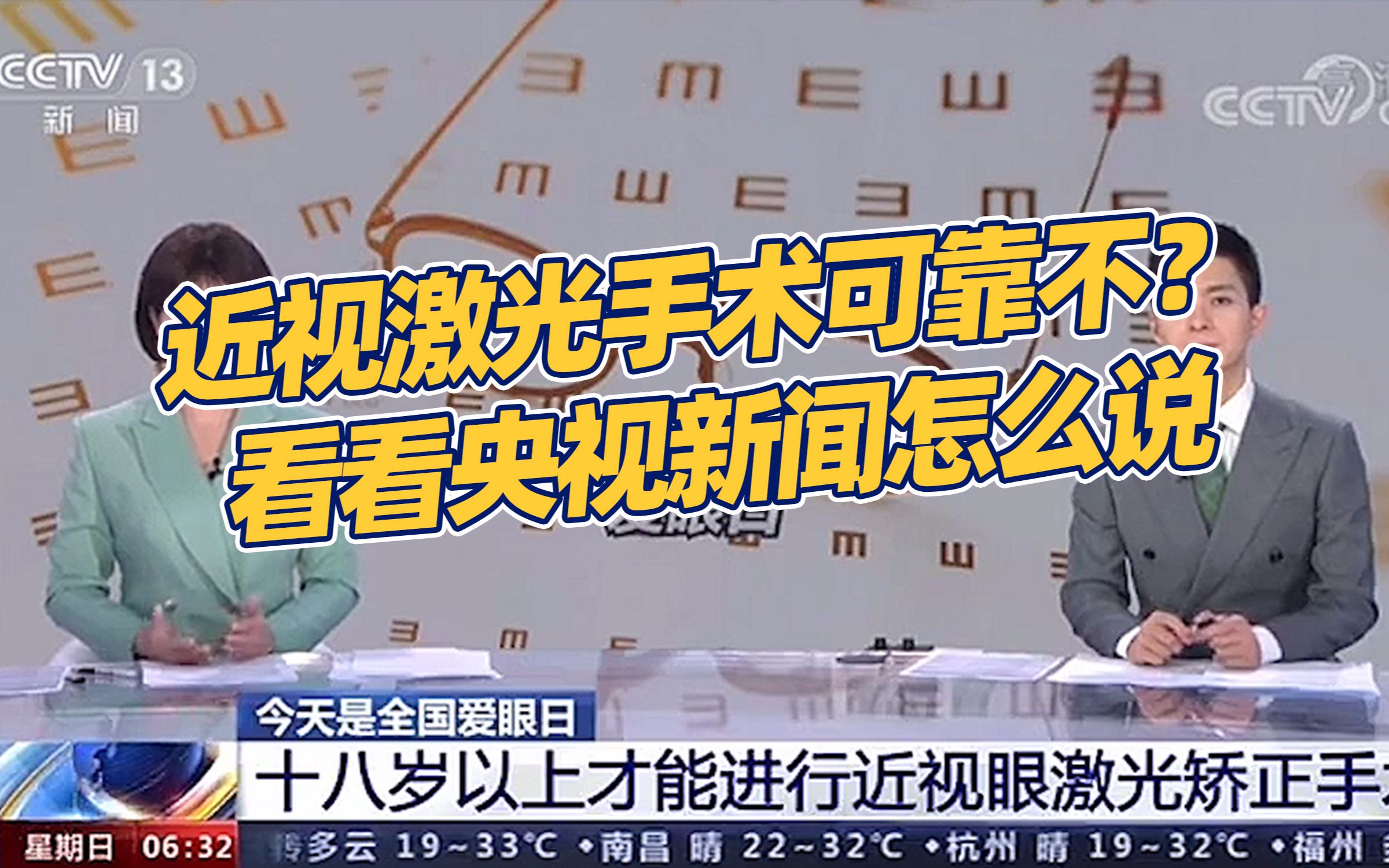 近视激光矫正手术到底可不可靠?看看央视新闻怎么说哔哩哔哩bilibili