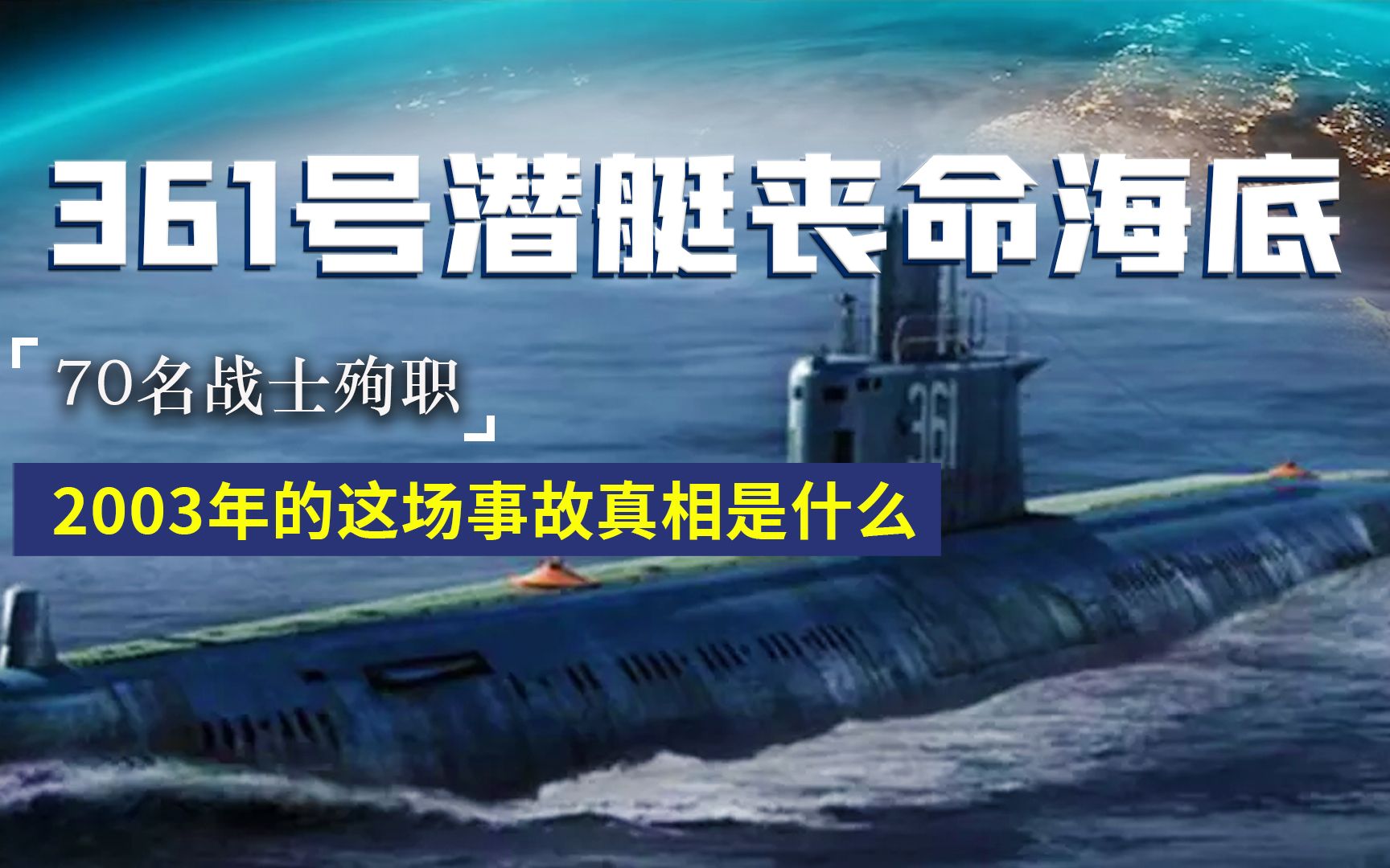 361号潜艇丧命海底,2003年的这场事故70名战士殉职,真相是什么哔哩哔哩bilibili