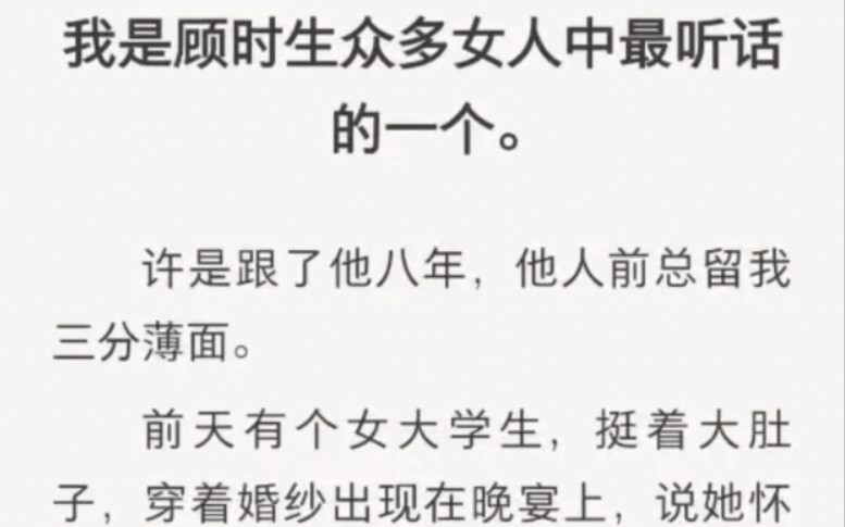 我是他众多女人中最听话的一个…虐死我了呜呜…zhi呼小说『遗憾青青』哔哩哔哩bilibili