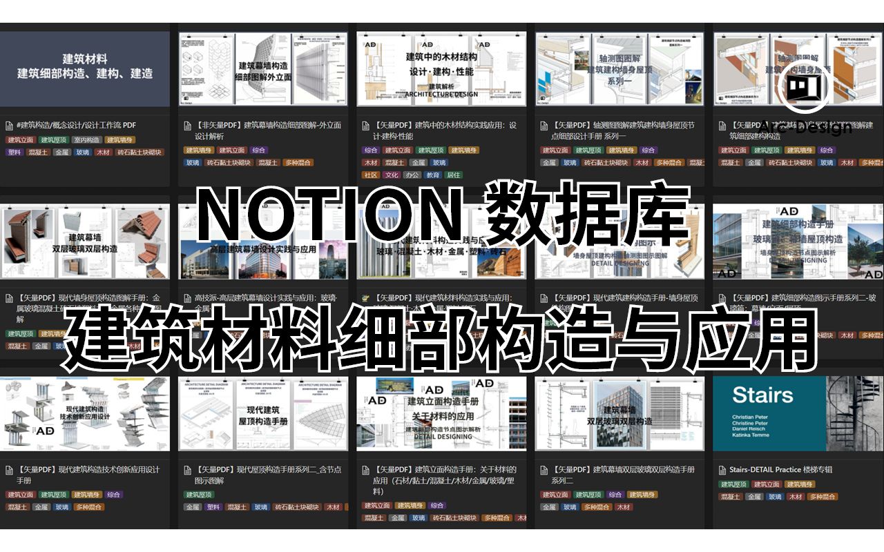 notion工作区:建筑材料细部构造实践与应用整理归纳总结哔哩哔哩bilibili