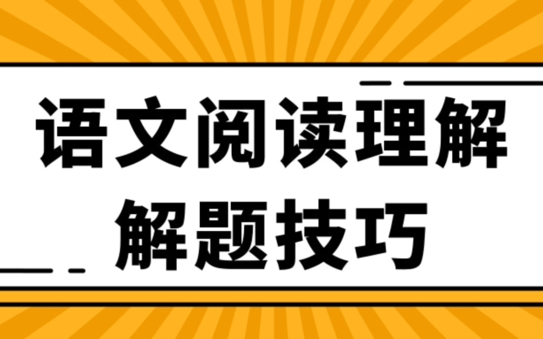 初中语文阅读理解满分计划‖语文阅读理解解题技巧哔哩哔哩bilibili