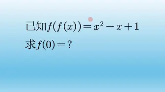 下载视频: 高一数学迭代函数值，这类题做一次就都会