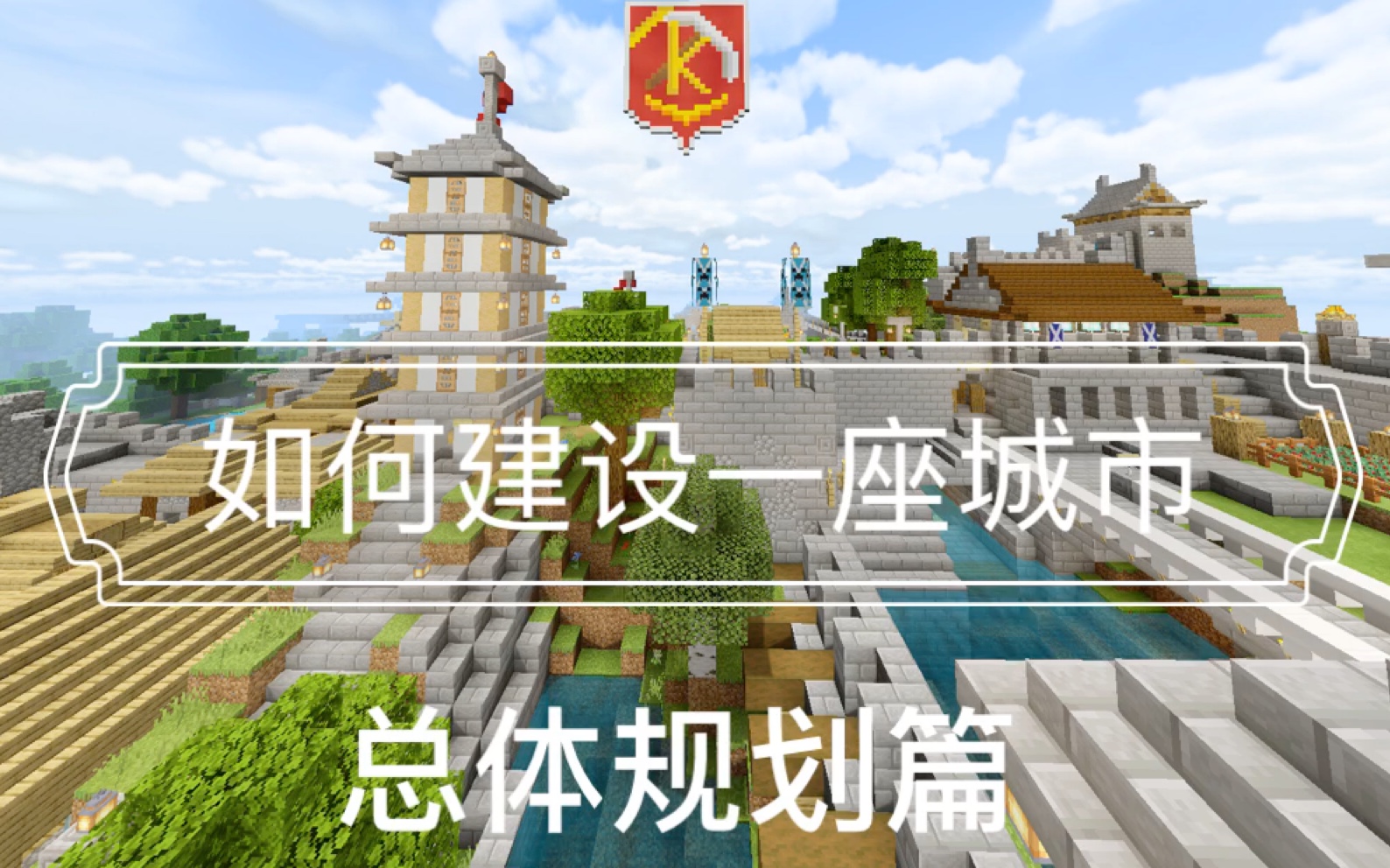 我的世界如何建造一座城市第一期总体规划