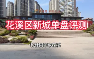 Download Video: 贵阳碧桂园印象花溪怎么样？小区有山体公园，适合哪些人购买