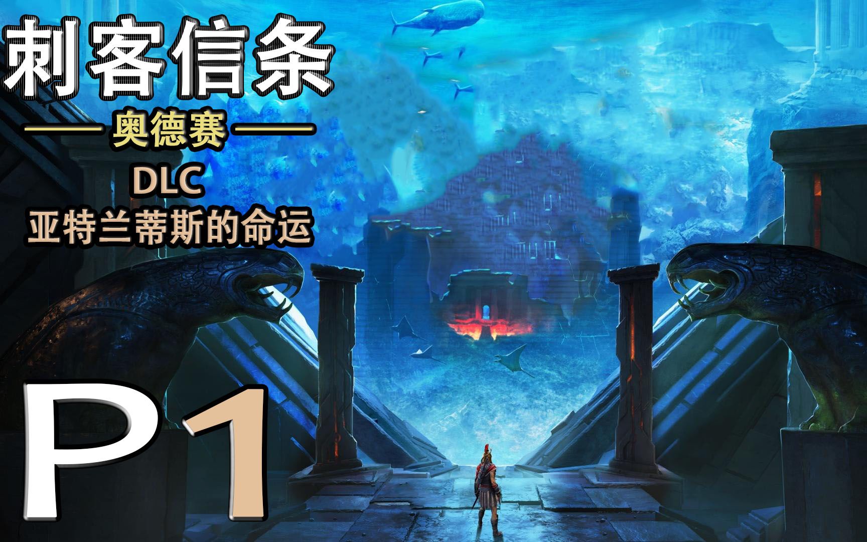 《刺客信条:奥德赛》DLC 亚特兰蒂斯之命运 第一期 钥匙哔哩哔哩bilibili