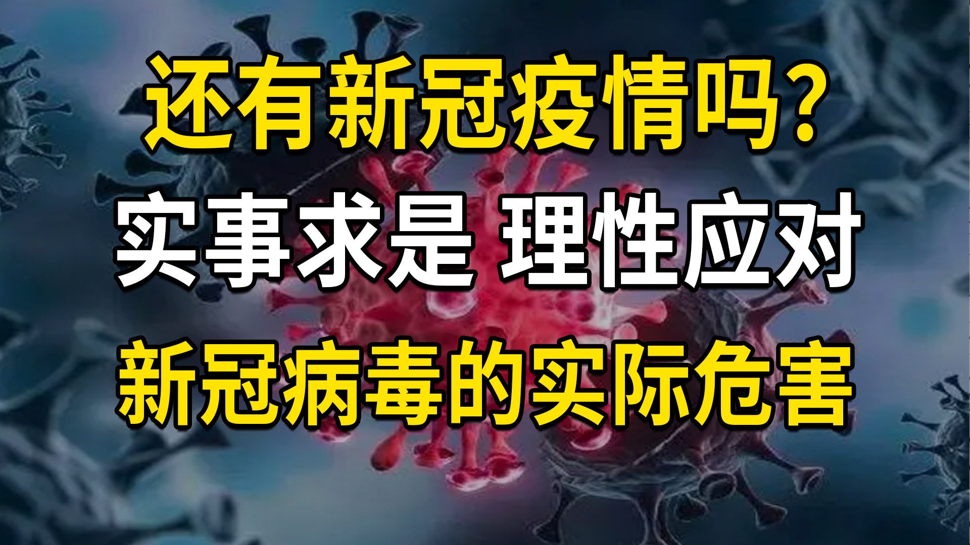 [图]还有新冠疫情吗？实事求是，理性应对，新冠病毒的实际危害，长新冠、脑雾