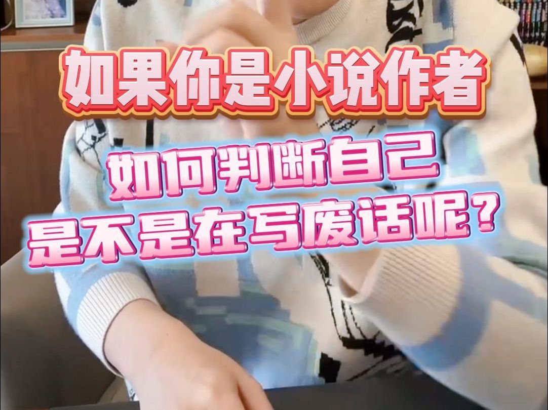 小说作者该如何判断自己是在写废话?哔哩哔哩bilibili