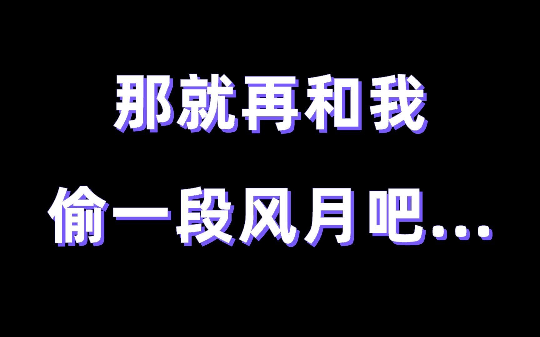 【皮皮推文】“那就再和我偷一段风月吧...”哔哩哔哩bilibili