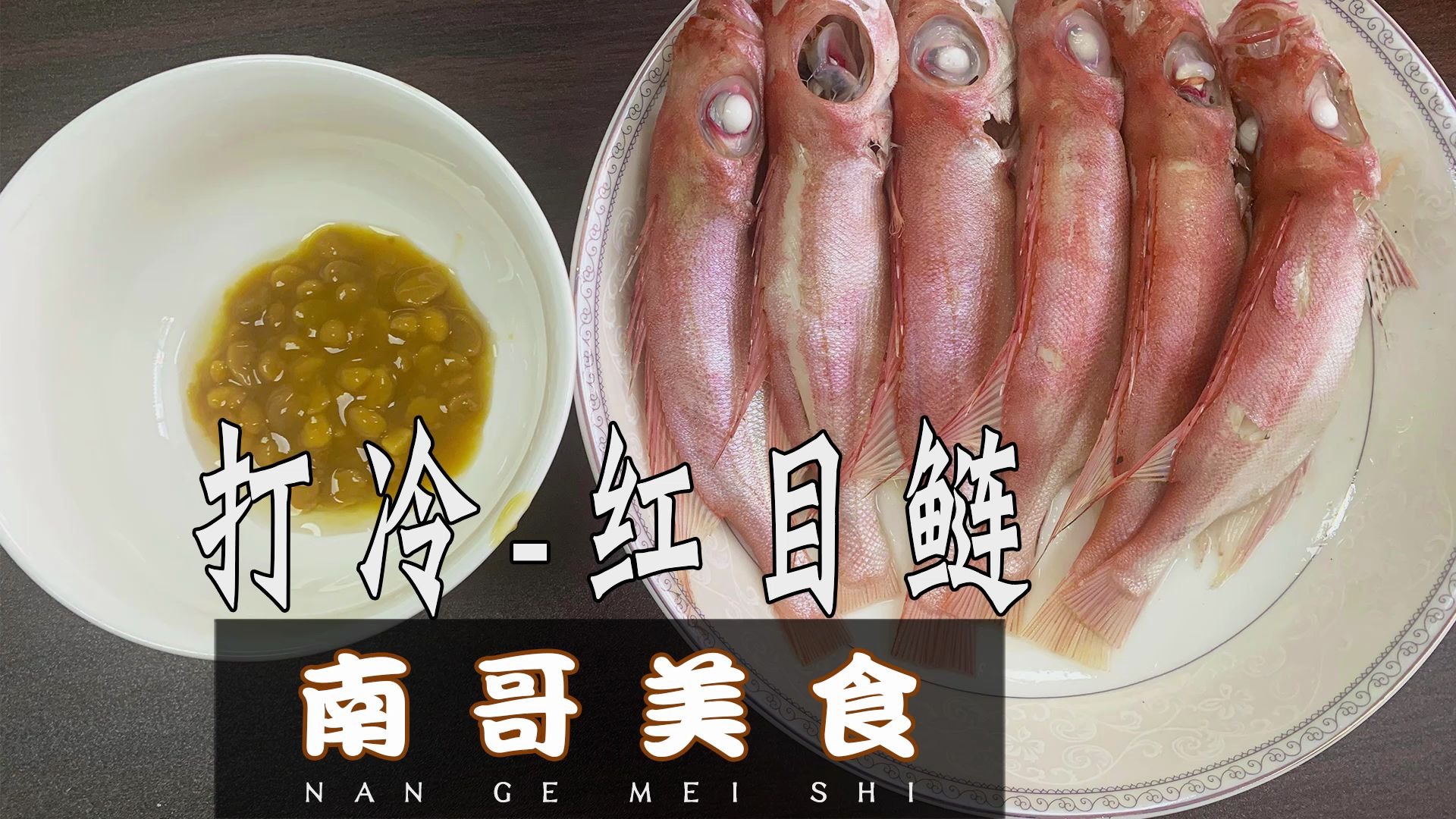 南哥美食:潮汕特色菜,红目鲢打冷,味鲜香肉紧实,这个做法太棒了!哔哩哔哩bilibili