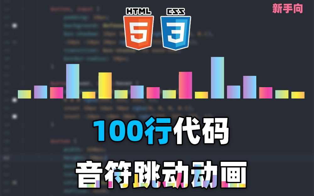 [HTML+CSS]100行代码模拟音符跳动动画 | 新手向哔哩哔哩bilibili