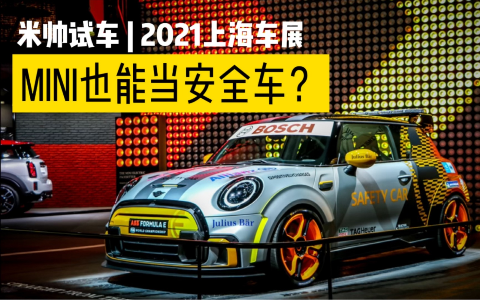 米帅试车 | 2021上海车展,带你们去MINI展厅看看新车型哔哩哔哩bilibili