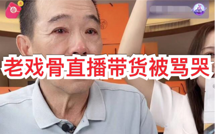 [图]64岁张晨光直播带货被骂哭，遭攻击不好好拍戏，当场鞠躬哽咽回应