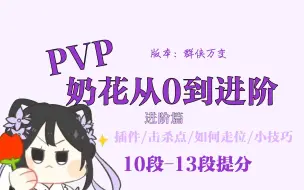 Download Video: PVP奶花从0到进阶教学（进阶篇：如何走位/小技巧）