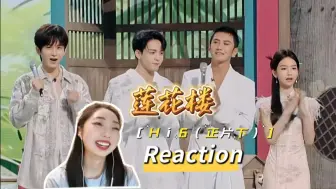 Download Video: 【莲HL hi6 reaction（下）】能看得出来他已经很努力了！不愿再笑。。