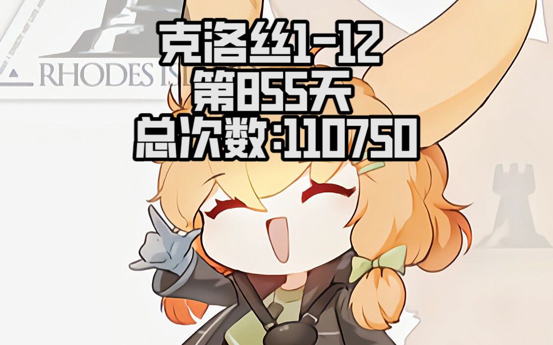 克洛丝112第855天总次数:110750收到的加油:81622明日方舟