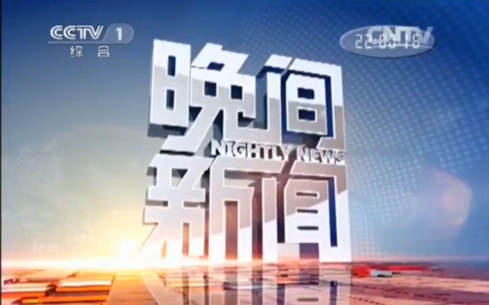 [图]CCTV1《晚间新闻》OP/片段/ED（2015.6.5）