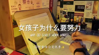 Download Video: 女孩子为什么要努力？这是我听到过最好的答案。